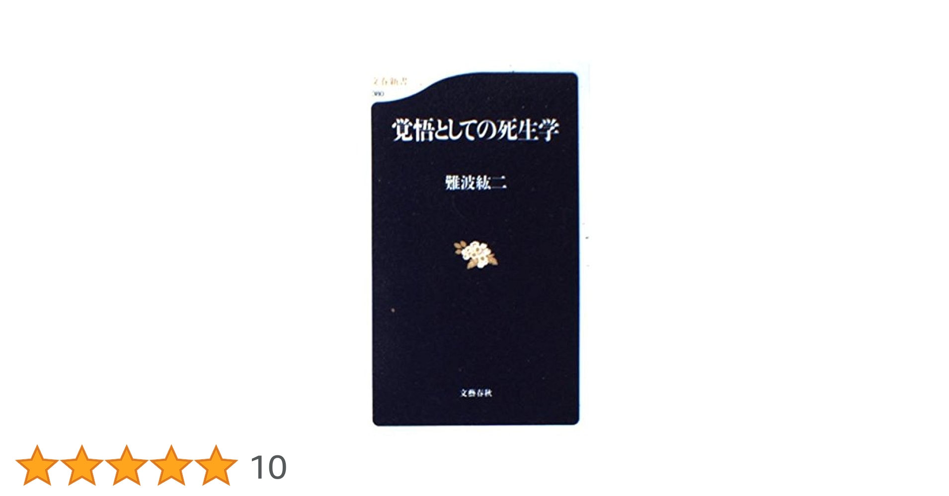 覚悟としての死生学 (文春新書 380) | 難波 紘二 |本 | 通販