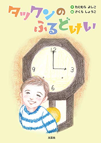 タックンのふるどけい たにむら よしこ さくら しょうこ 読み物 Kindleストア Amazon タックンのふるどけい たにむら よしこ さくら しょうこ 読み物 Kindleストア Amazon