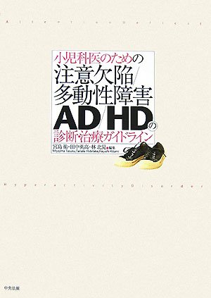 楽天 無料電子書籍 小児科医のための注意欠陥/多動性障害‐AD/HD‐の診断・治療ガイドライン バイ