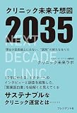 クリニック未来予想図2035――現在の延長戦上にはない、"医院"の新たな在り方
