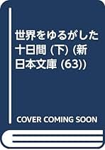【中古】 世界をゆるがした十日間 下/新日本出版社/ジョン・リード 世界をゆるがした十日間 下／ジョン・リード : ネットオフ