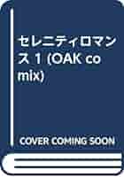 【中古】 セレニティロマンス １/オークラ出版 セレニティロマンス 1/オークラ出版