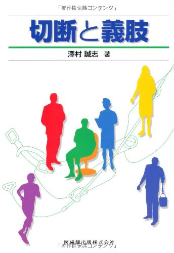 無料電子書籍 pdf 切断と義肢 バイ