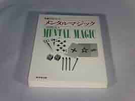 メンタルマジック事典 メンタルマジック事典 | 松田 道弘 |本 | 通販 | Amazon