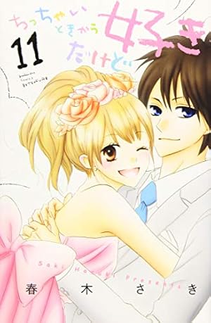 Amazon.co.jp: ちっちゃいときから好きだけど(1) (講談社