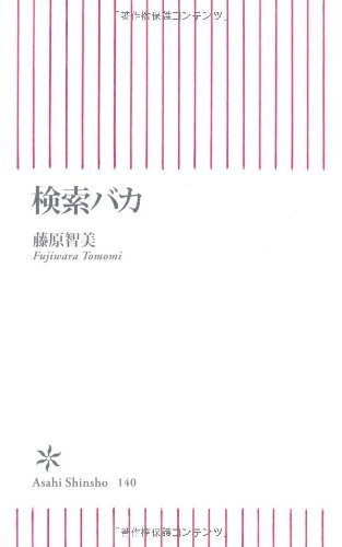 キンドル 無料電子書籍 検索バカ (朝日新書) バイ