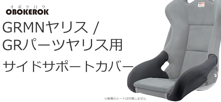 Amazon | GRMNヤリスレカロシート/GRパーツGRヤリス用レカロシート専用