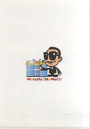 Amazon.co.jp: 森田一義アワー 笑っていいとも! A4クリアファイル