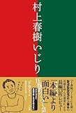 村上春樹いじり