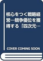 核心をつく戦略経営: 競争優位を獲得する四次元の戦略