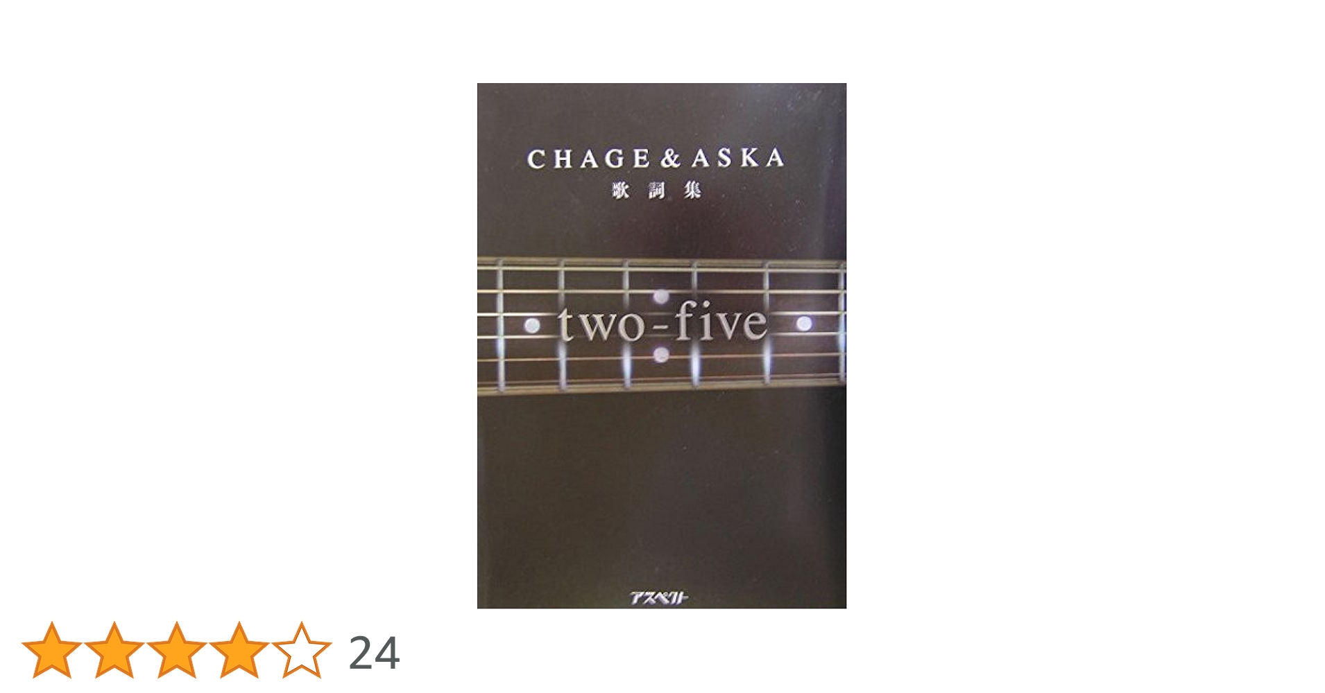 CHAGE&ASKA全歌詞集 Two-Five |本 | 通販 | Amazon
