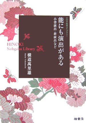 能にも演出がある―小書演出・新演出など [単行本] - 能にも演出がある: (ひのき能楽ライブラリー 演技と演出のレッスン THE BOOKSTORE