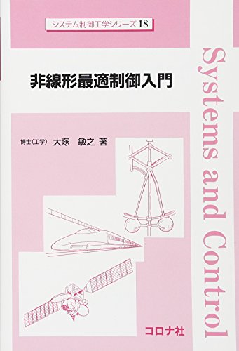 非線形最適制御入門 (システム制御工学シリーズ) 非線形最適制御入門 (システム制御工学シリーズ)