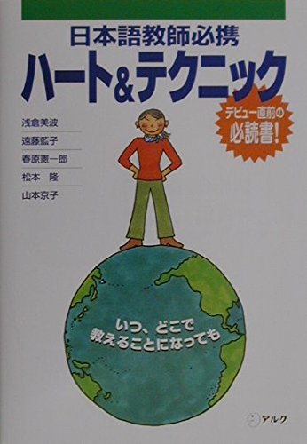 日本語教師必携ハート&テクニック 日本語教師必携ハート&テクニック