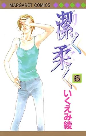 Amazon.co.jp: 潔く柔く 12 (マーガレットコミックス) : いくえみ 綾: 本