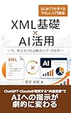 XML基礎 × AI活用 〜今、再注目される構造化データ技術〜