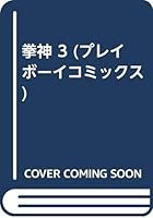 God Fist 3 (Playboy Comics) (1984) ISBN: 4088571037 [Japanese Import] 4088571037 Book Cover