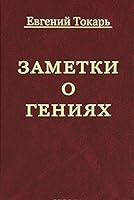 Zametki o geniyah, ob istorii i drugom 5778404158 Book Cover