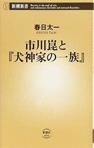 無料電子書籍 pdf 市川崑と『犬神家の一族』 (新潮新書) バイ