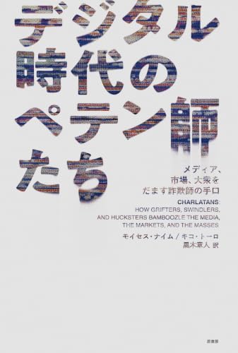 デジタル時代のペテン師たち: メディア、市場、大衆をだます詐欺師の手口