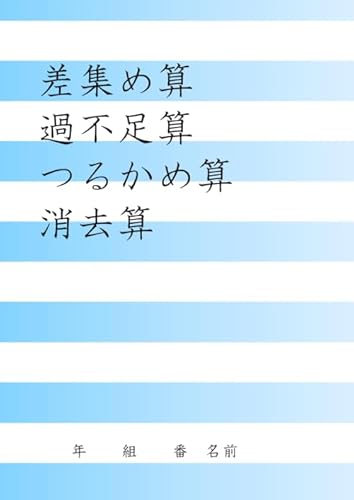 差集め算・過不足算・つるかめ算・消去算のサムネイル