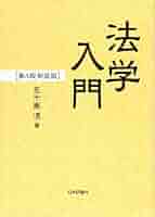 法学入門 第4版 新装版 | 五十嵐清 |本 | 通販 | Amazon