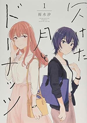 Amazon.co.jp: ハロー、メランコリック! (2) (百合姫コミックス