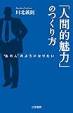 「人間的魅力」のつくり方――“あの人”のようになりたい