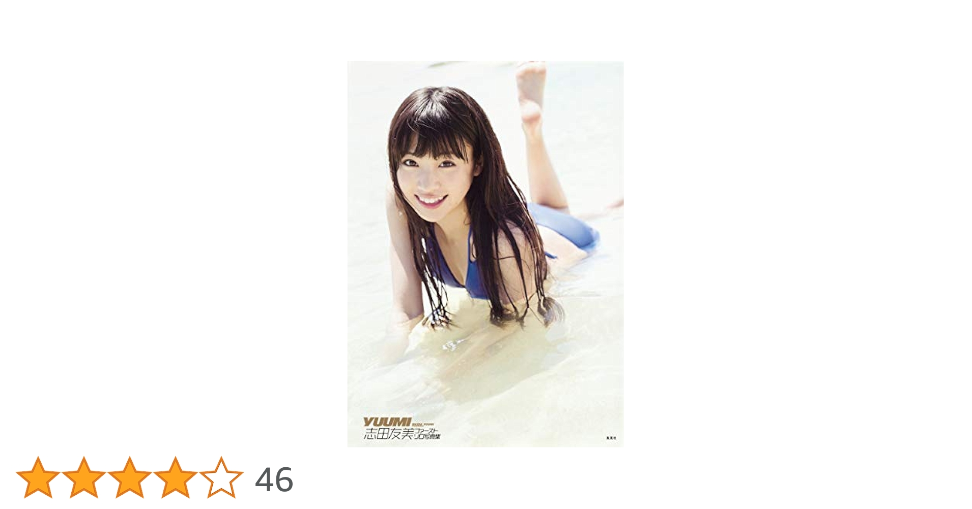 志田友美 ファーストソロ写真集 「YUUMI」: 9784087807387