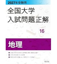 2027年受験用 全国大学入試問題正解 15世界史 | 旺文社 |本 | 通販