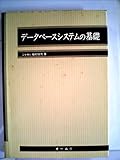 データベースシステムの基礎 (1979年)