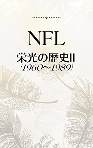 Amazon.co.jp NFL栄光の歴史II (1960年~1989年) 電子書籍 鉾 まもる Kindleストア