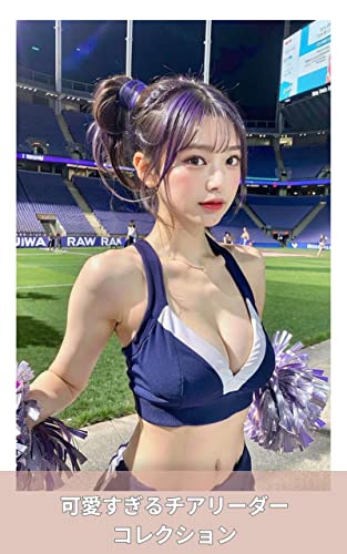 可愛すぎるチアリーダーコレクション 〜 AIグラビア美女写真集 〜
