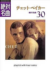 Amazon.co.jp: 「チェット・ベイカー」絶対名曲30 ～プレイリスト
