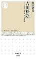 吉田松陰: 「日本」を発見した思想家 (ちくま新書 1101)