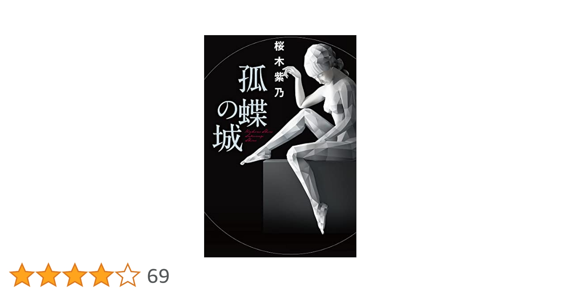 Amazon.co.jp: 孤蝶の城 : 桜木 紫乃: 本