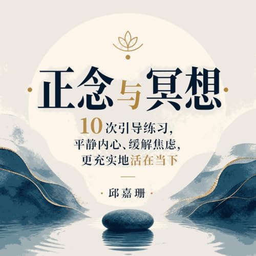 『正念与冥想：10次引导练习，平静内心、缓解焦虑，更充实地活在当下』のカバーアート
