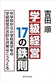 学級経営17の鉄則―中学校から小学校高学年の学級経営の方針&対策はこうつくる
