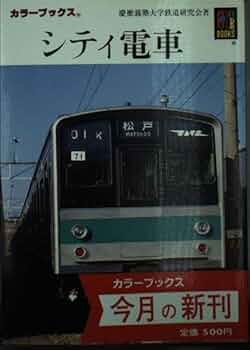 日本の電車ー高速電車ー　カラーブックス396 日本の電車ー高速電車ー カラーブックス396 - メルカリ