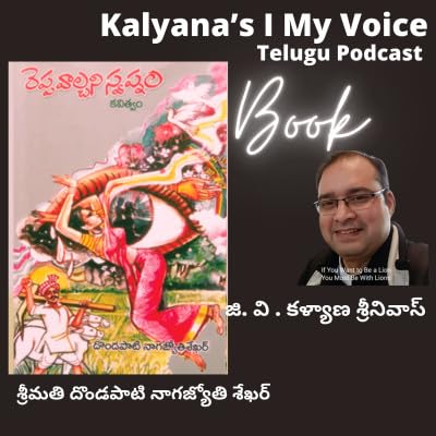 Book | రెప్ప వాల్చని స్వప్నం | దొండపాటి నాగజ్యోతి శేఖర్ | KalyanasIMyVoice
