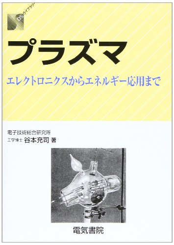 プラズマ―エレクトロニクスからエネルギー応用まで (DSライブラリー)