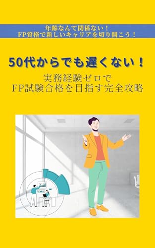 50代からでも遅くない！実務経験ゼロでFP試験合格を目指す完全攻略: 年齢なんて関係ない!FP資格で新しいキャリアを切り開こう！