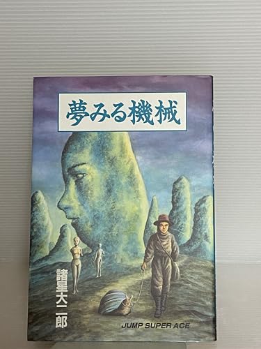 夢みる機械 (ジャンプスーパーコミックス)