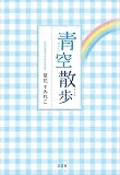青空散歩