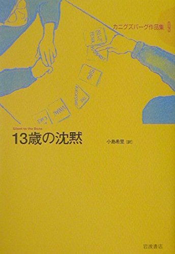 13歳の沈黙 (カニグズバーグ作品集 9) | E.L. カニグズバーグ