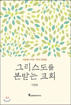 A church imitating Christ (Korean Edition) [Korean] 8983042508 Book Cover