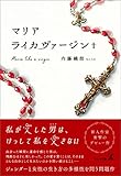 マリアライカヴァージン+