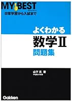 2 math problem collection can be seen well (MY BEST) ISBN: 4053024900 (2008) [Japanese Import] 4053024900 Book Cover