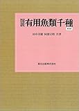図説 有用魚類千種 新装版