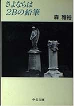 Amazon.co.jp: 森 雅裕: 本